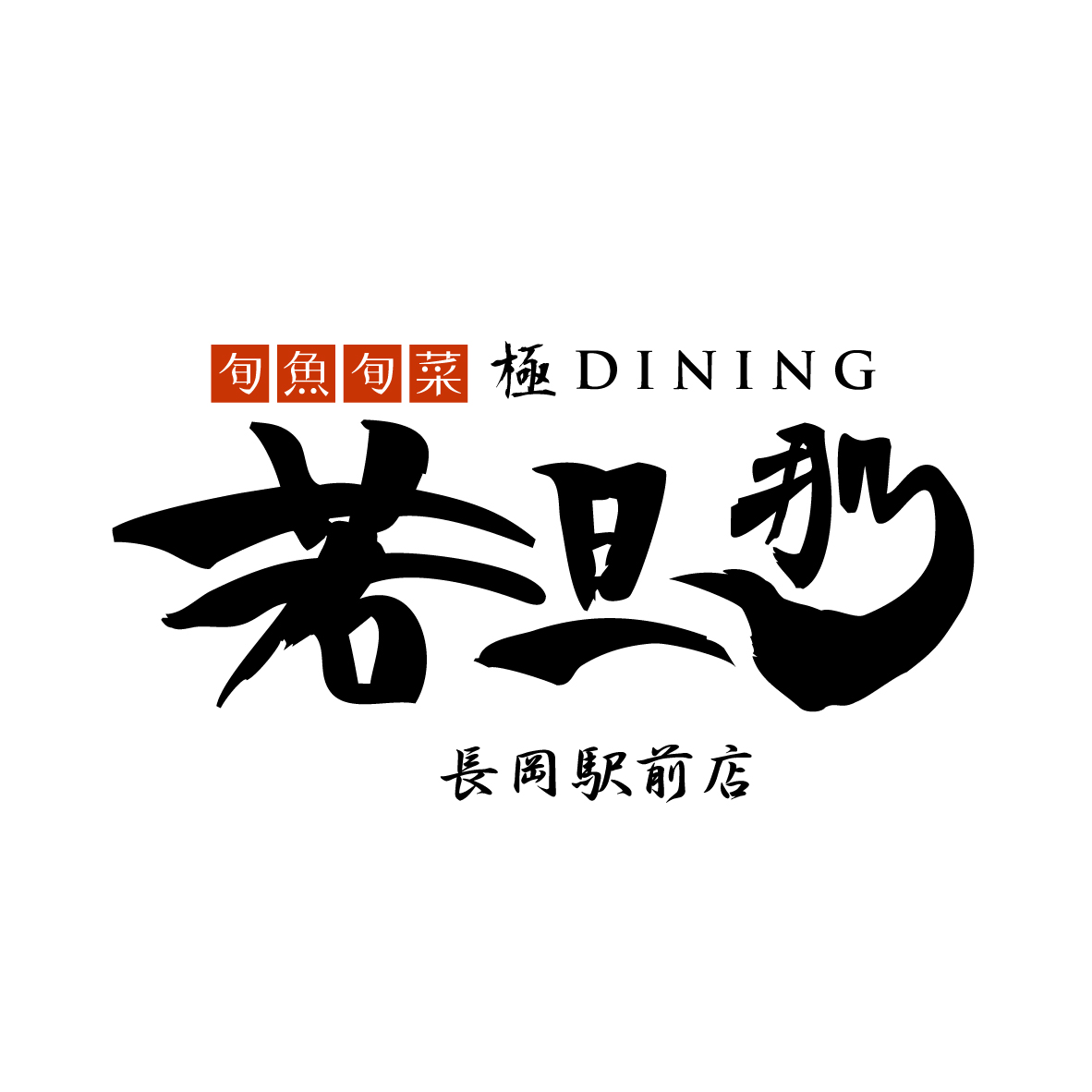 旬魚旬菜 極DINING 若旦那 長岡駅前店のロゴ