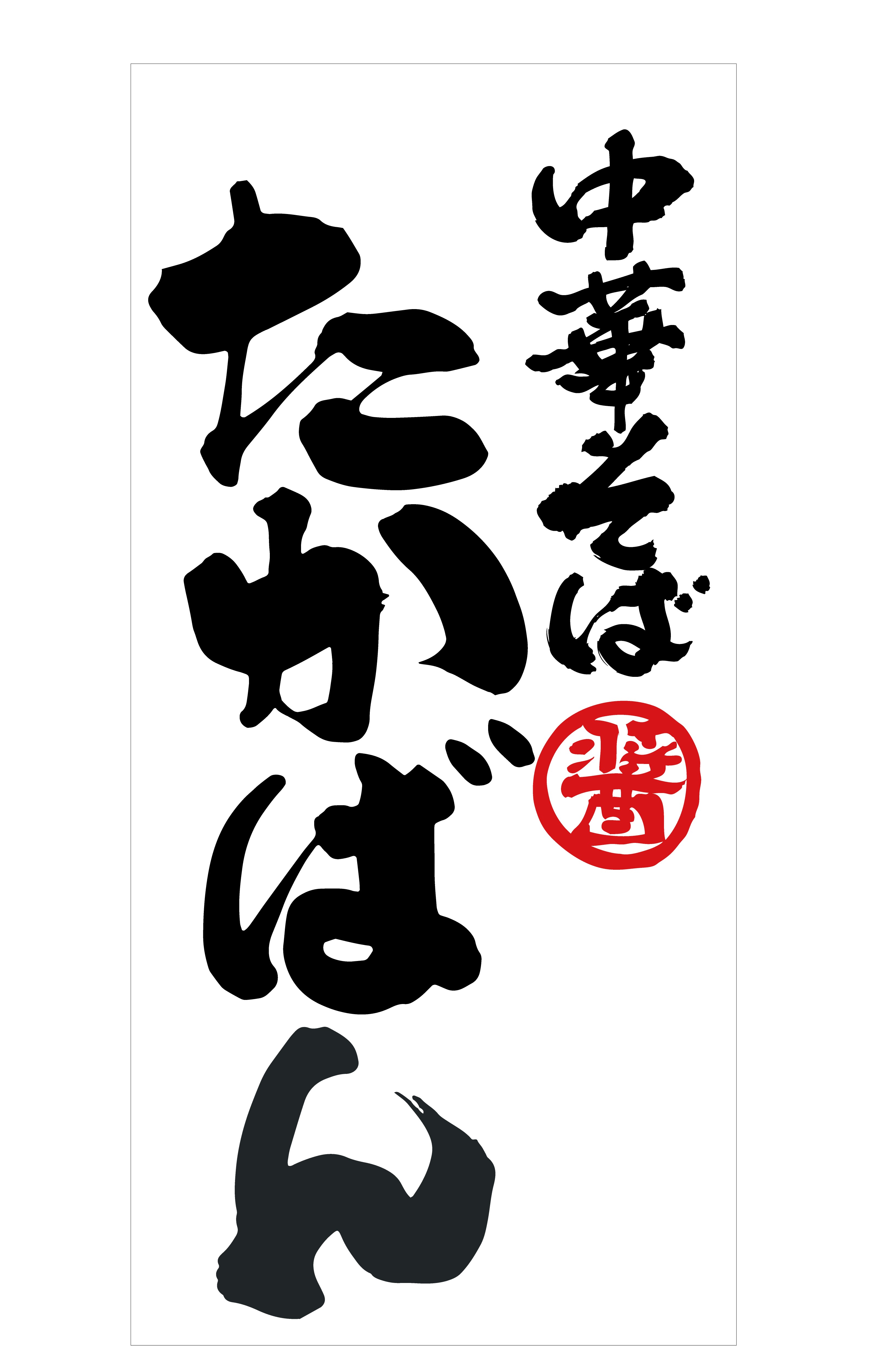 中華そば　たかばんのロゴ