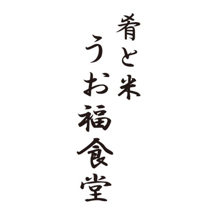 アパホテル＜新潟 燕三条駅前＞ 1階  肴と米 うお福食堂のロゴ