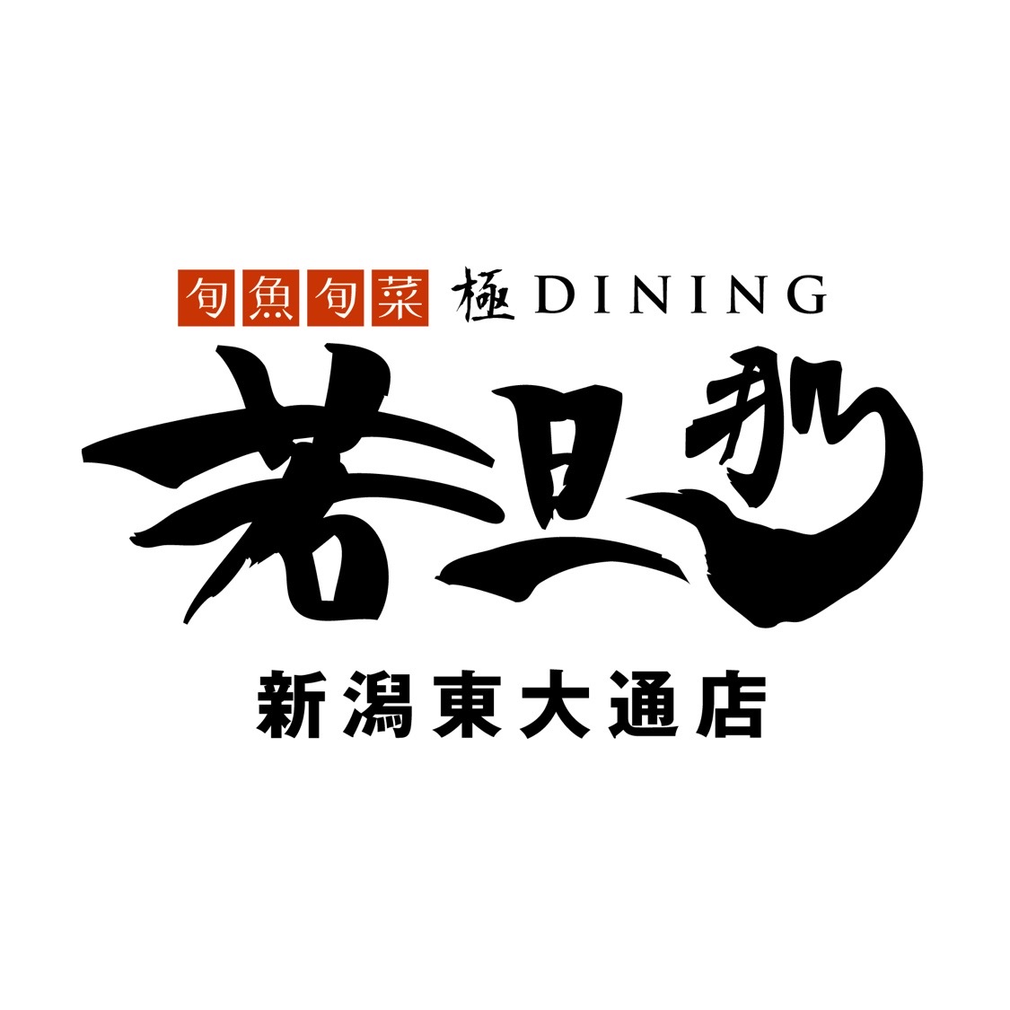 旬魚旬菜 極DINING 若旦那 新潟東大通店のロゴ